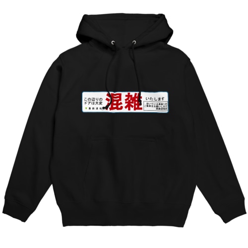 某路線風 分散乗車案内 Hoodie