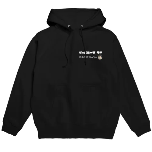 飲みすぎちゅういパーカー【文字:白】 Hoodie