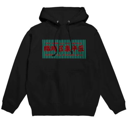 ネガネオン「臨時召集半荘」 Hoodie