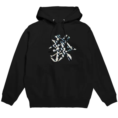  緑一色 Hoodie