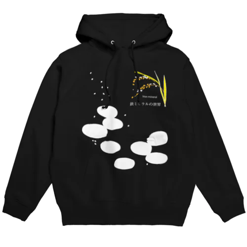 鉄ミネラルの世界 Hoodie