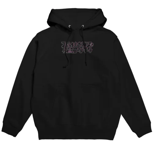 孤独を着こなすな Hoodie