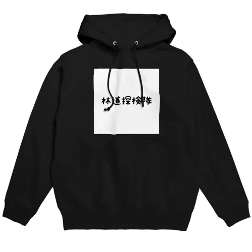 林道探検隊専用グッズ Hoodie