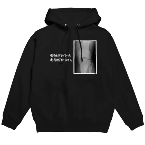 骨は折れても心は折れない。（白文字） Hoodie