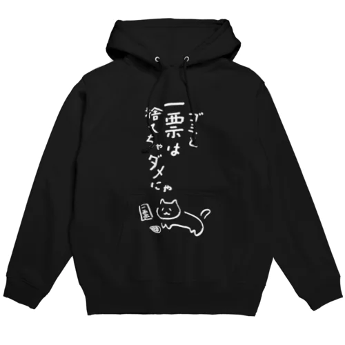 ゴミと一票は捨てちゃダメにゃ【文字WHITE】  Hoodie