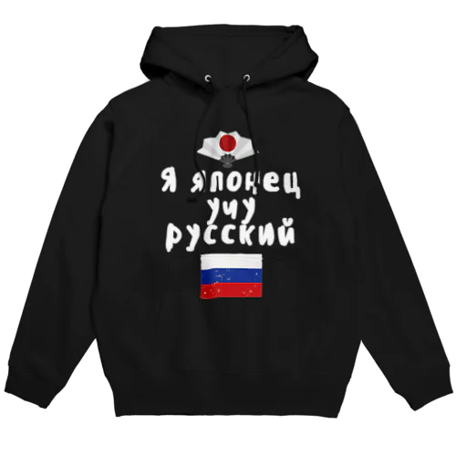 ロシア語キリル文字で「ロシア語を勉強している日本人」 Hoodie