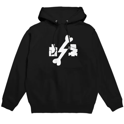 骨夫のホネのロゴ Hoodie