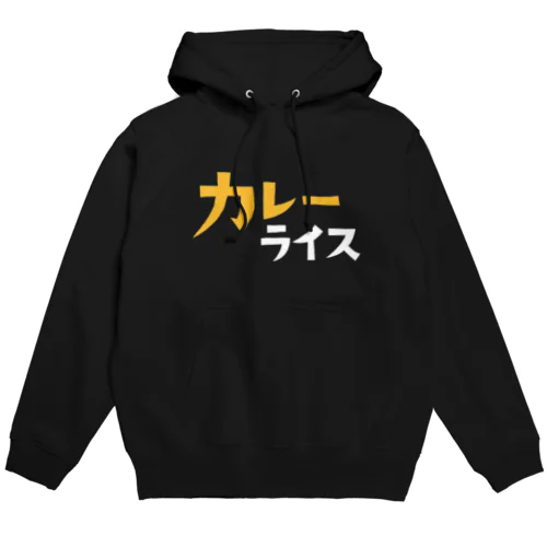 カレーライス Hoodie