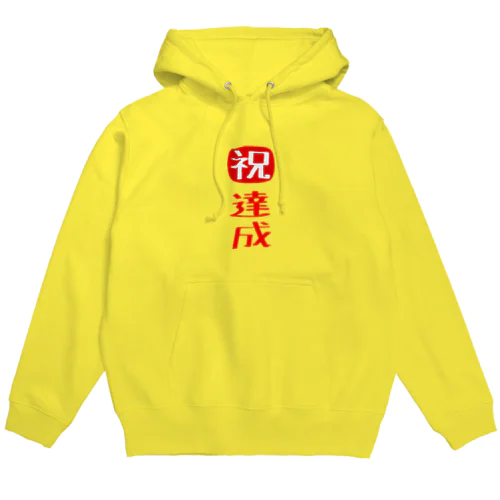 目標達成 Hoodie