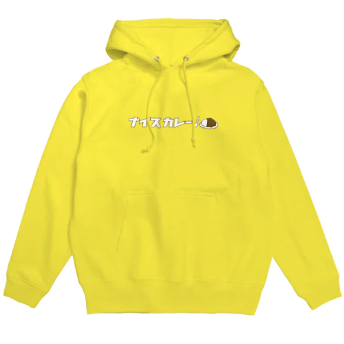 ナイスカレー！（カタカナ） Hoodie