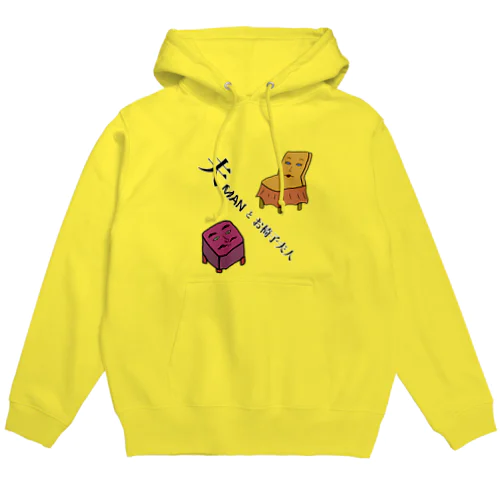 夫MANとお椅子夫人 Hoodie