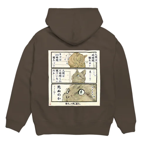 寝ろ、人間、寝ろ。 Hoodie