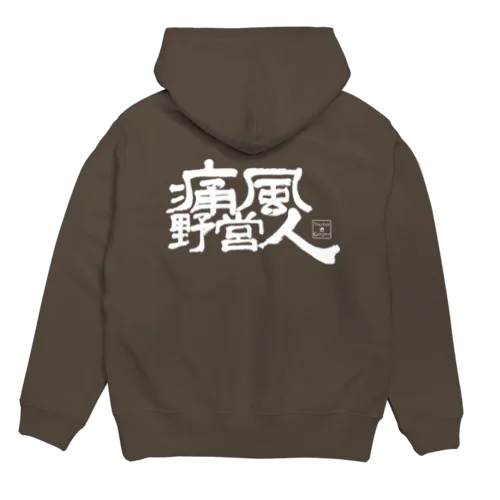 痛風野営人Hoodie(黒) 후디