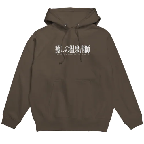 癒しの温泉術師（ホワイト） Hoodie