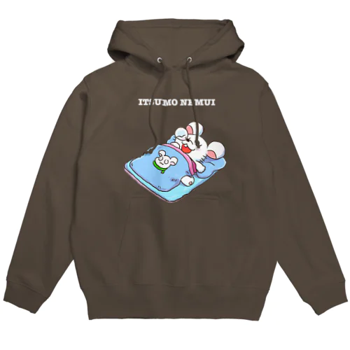 いつも眠いねずみ　（前面・シロ字） Hoodie