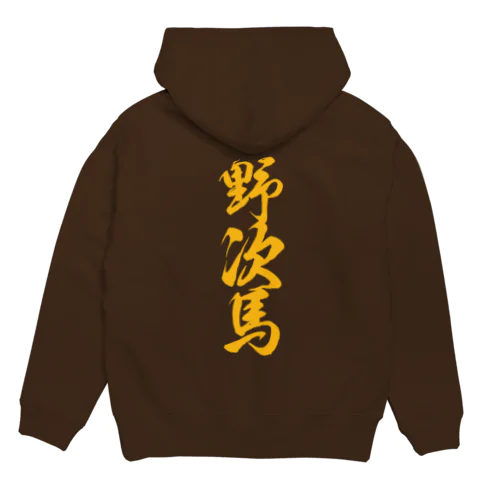 野次馬(やじうま)筆文字バックプリント Hoodie