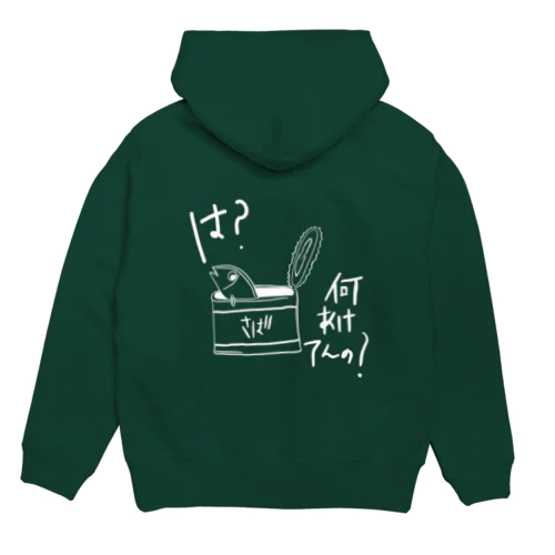 キレてるさば缶（白文字） Hoodie