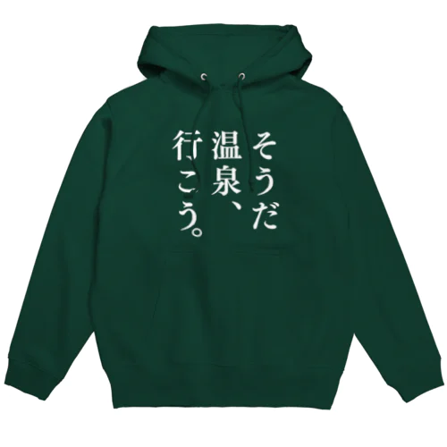 そうだ 温泉、行こう。（ホワイト） Hoodie