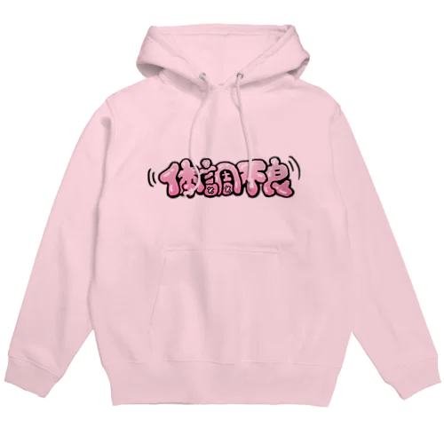 体調不良 Hoodie