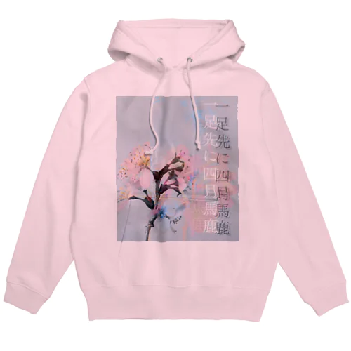 「一足先に四月馬鹿」 Hoodie