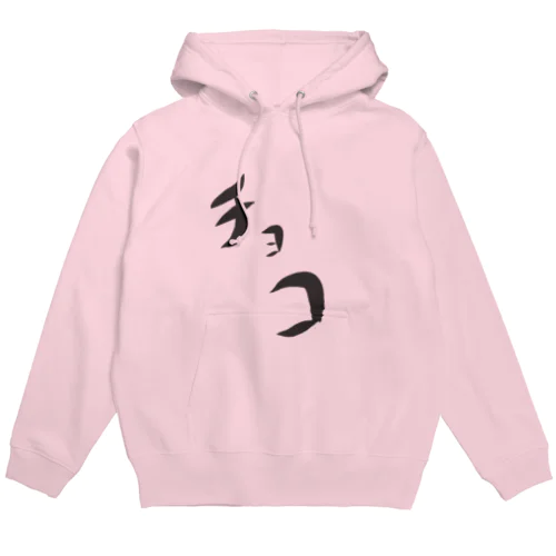 チョコ Hoodie