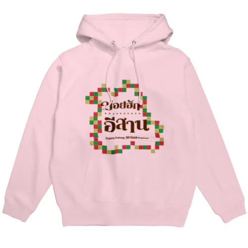 タイ東北地方のイサーン語入りオリジナルパーカー Hoodie