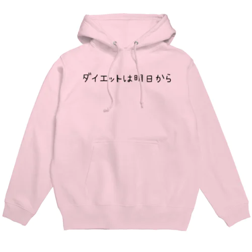 ダイエットは明日から Hoodie