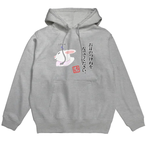 なでてほしいうさぎさん Hoodie