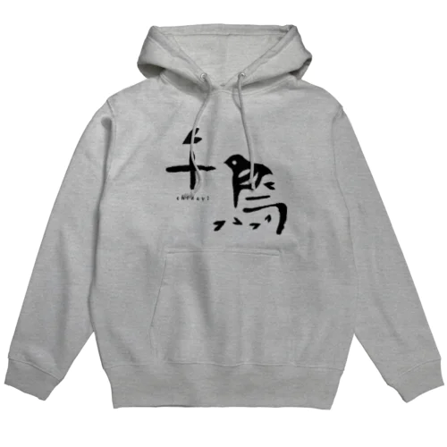 狂言「千鳥」 パーカー Hoodie