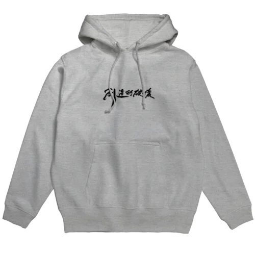 「創造的破壊」(筆文字デザイン)-上着・トップス Hoodie