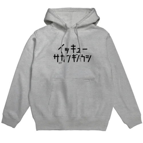 イッキューサカンギノウシ Hoodie