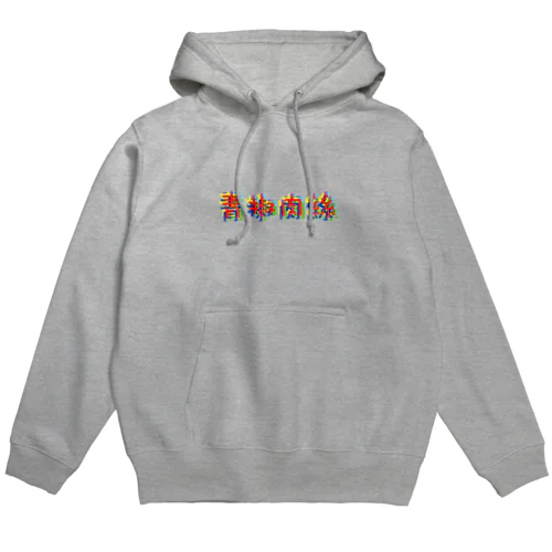 青椒肉絲 Hoodie