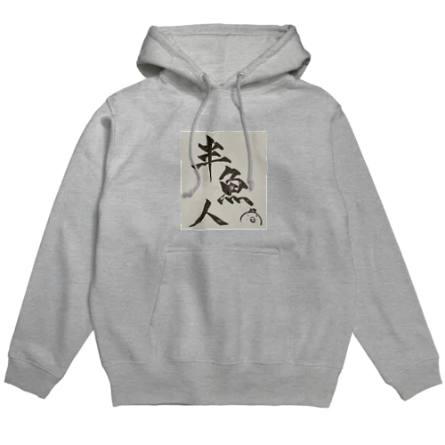 これであなたもはんぎょじん Hoodie