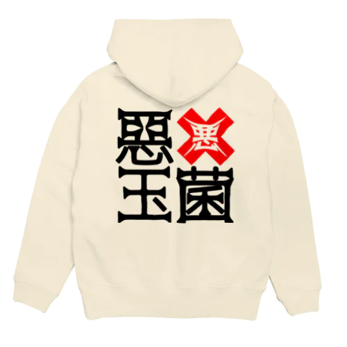 悪玉菌ヤリタイ放題シリーズ Hoodie