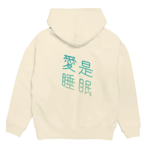 愛は睡眠 Hoodie