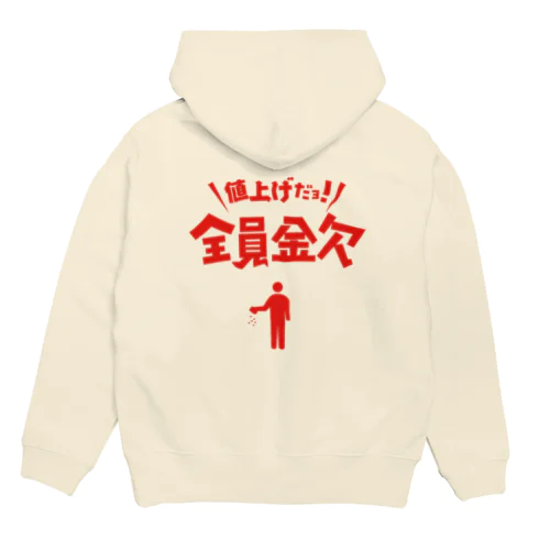 値上げだよ！全員金欠【パロディー商品】 Hoodie