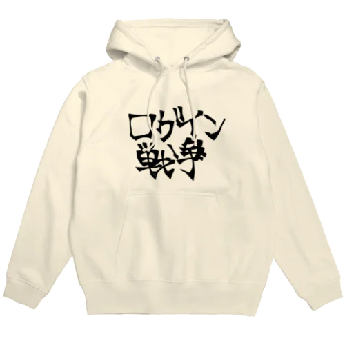 ログイン戦争 Hoodie