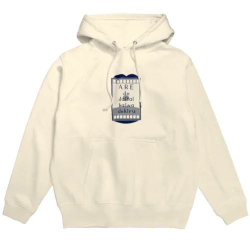 アレで大体会話できる ネイビー Hoodie