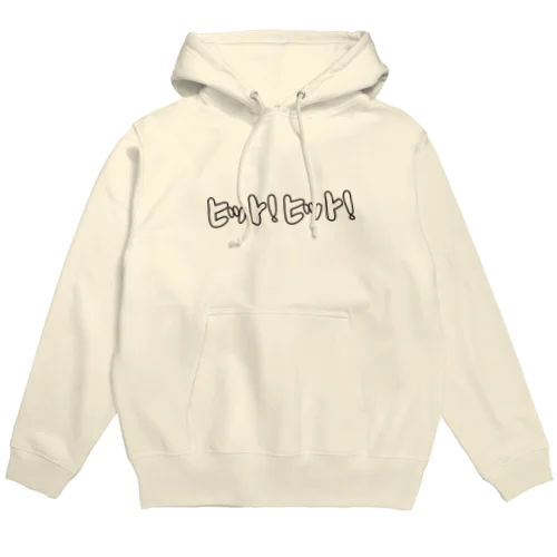 ヒット！ヒット！ー野球ー Hoodie