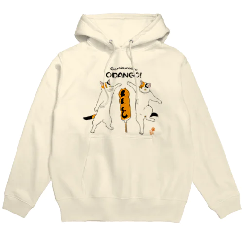 こーんくらいのお団子！ Hoodie