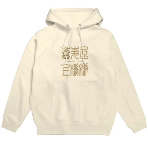 蕎麦屋de上機嫌 (ロゴver) Hoodie