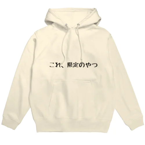 限定だけど限定じゃないやつ Hoodie