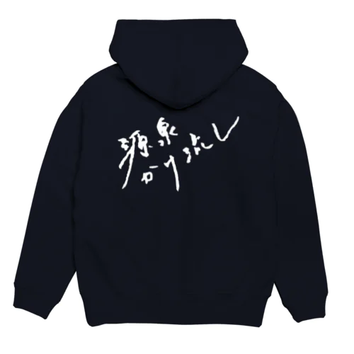 源泉かけ流し（ホワイト・背面） Hoodie