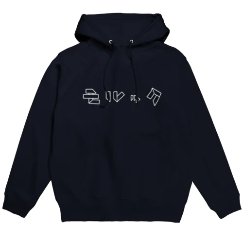 モルックとスキットルだけで作ったモルック【siro】 Hoodie