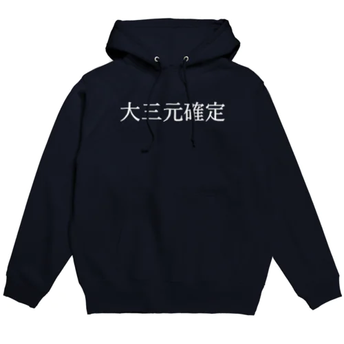 大三元確定 白文字 Hoodie