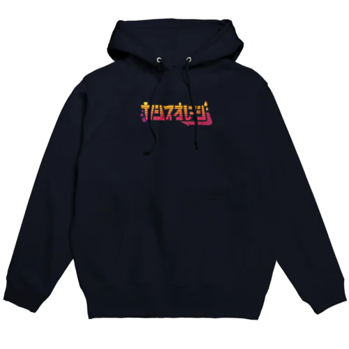 カシスオレンジ Hoodie