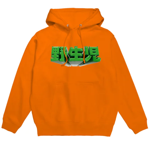 野生児 Hoodie