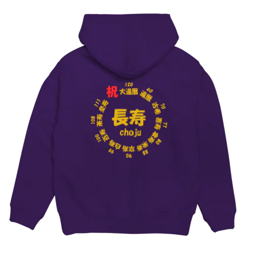 長寿○○記念(背面プリント) Hoodie