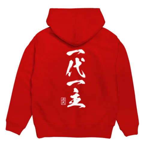 一代一主 Hoodie