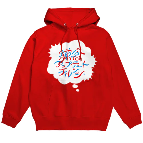 鎌倉アップデートチャレンジ Hoodie